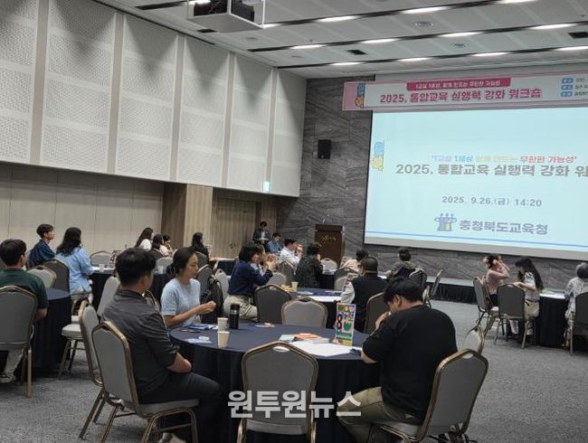 충북교육청, 통합교육실행력강화 워크숍 개최