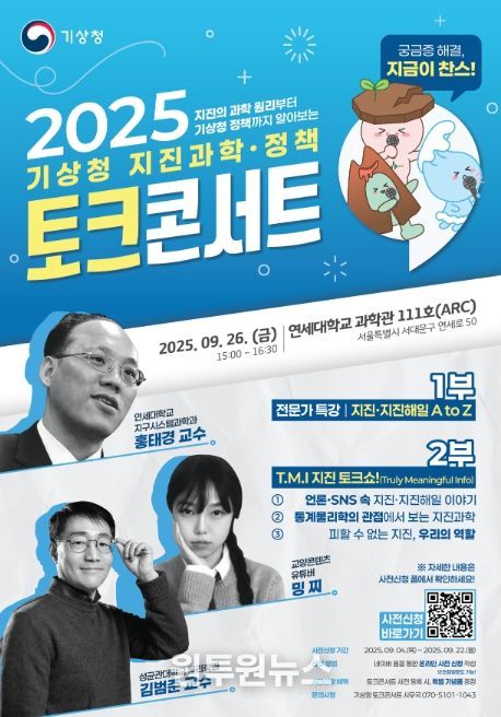 「2025 지진과학·정책 토크콘서트」 포스터