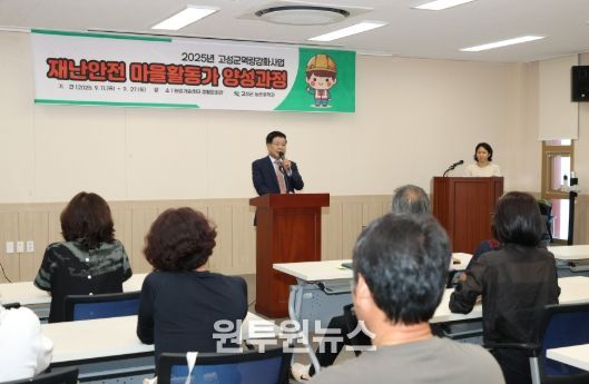 고성군, 재난에 강한 마을 만든다 ‘재난안전활동가 2기’ 41명 수료