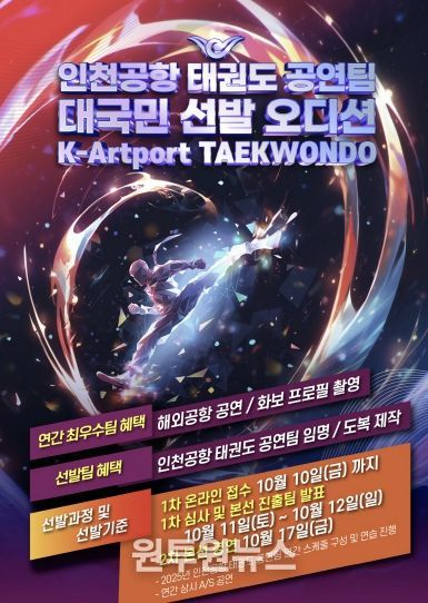 태권도 공연팀 모집 포스터