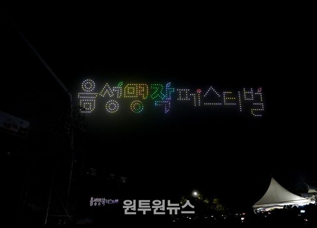 2025 음성명작페스티벌, 4일간 대장정 성황리 마무리_드론쇼