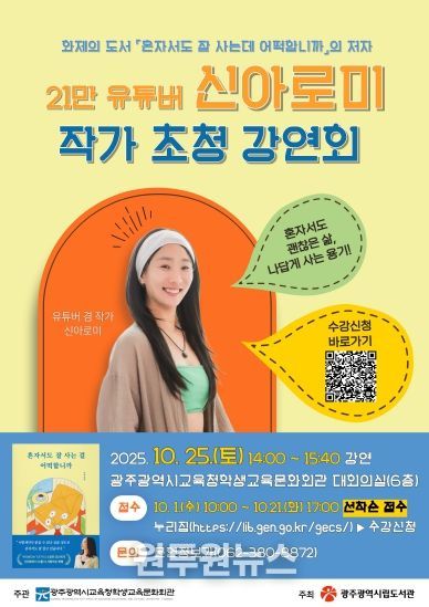 학생교육문화회관, ‘신아로미’ 초청 강연 개최