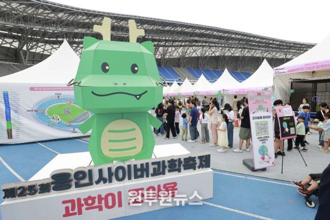 27일부터 28일까지 용인미르스타디움에서 열린 '제25회 용인사이버과학축제'