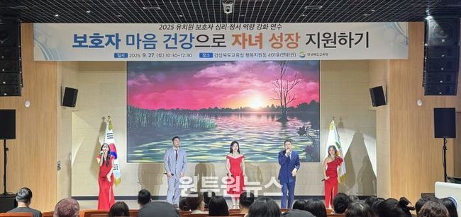 경북교육청, 유치원 학부모 대상 ‘보호자 심리․정서 역량 강화 연수’ 성황리 개최