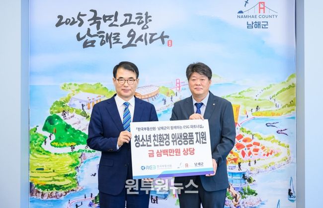 한국부동산원 진주지사, 남해군에 청소년 위생용품 기탁