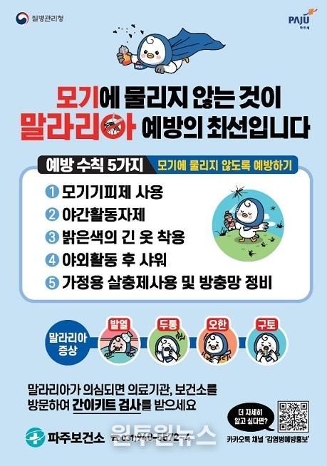 파주시, 추석 연휴기간 말라리아 예방 방역 강화