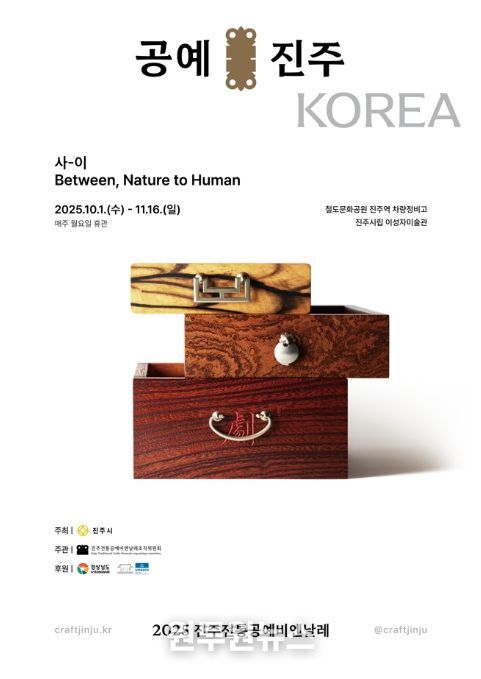 '2025 진주전통공예비엔날레' 포스터