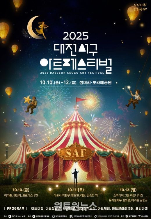 2025 대전 서구 아트페스티벌 10월 10일 개막