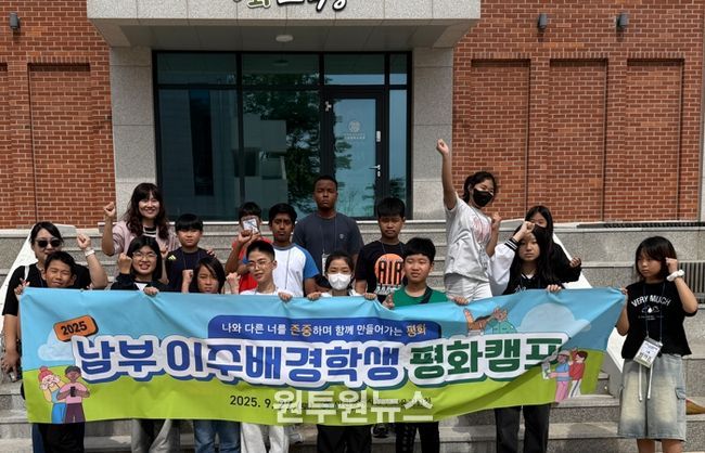 인천남부교육지원청, 이주배경학생 평화캠프 성료