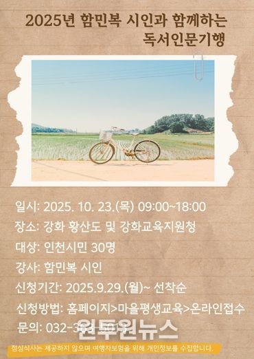 인천광역시교육청신트리도서관, ‘함민복 시인과 함께하는 독서인문기행’ 운영