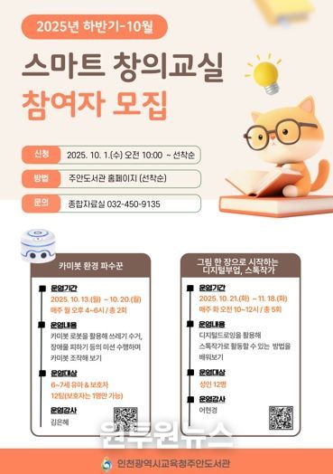 인천광역시교육청주안도서관, 10월 스마트창의교실 참여자 모집