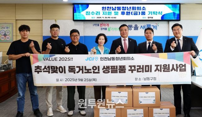 인천남동청년회의소, 남동구에 취약계층 집수리‧생필품 지원