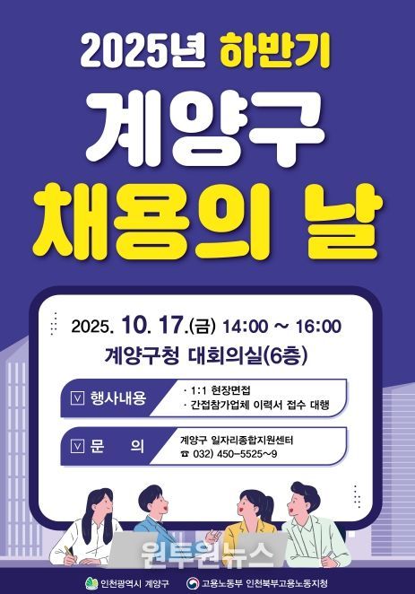 ‘2025년 하반기 계양구 채용의 날’