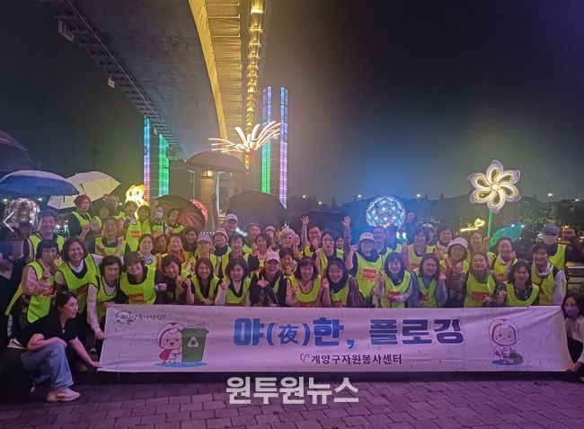 계양구자원봉사센터, ‘야(夜)한 플로깅’ 봉사활동