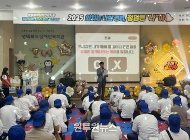 평택북부장애인복지관, 발달장애인 권리 증진 위한 ‘2025년 발달장애인 퀴즈대회’ 개최