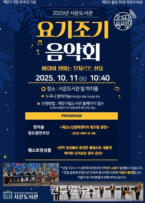 계양구 서운도서관, 2025년 ‘요기조기 음악회’