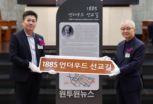 ‘1885언더우드선교길’ 명예도로명 부여