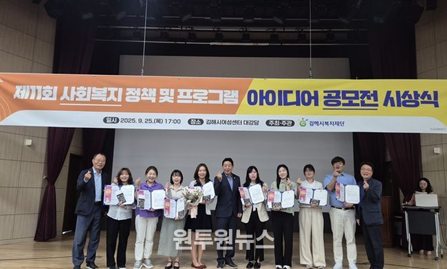 김해시복지재단, 제11회 사회복지 정책 및 프로그램 아이디어 공모전 시상식