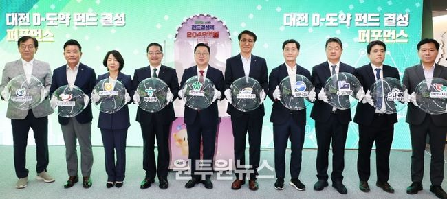 2,048억 원‘D-도약 펀드’공식 결성