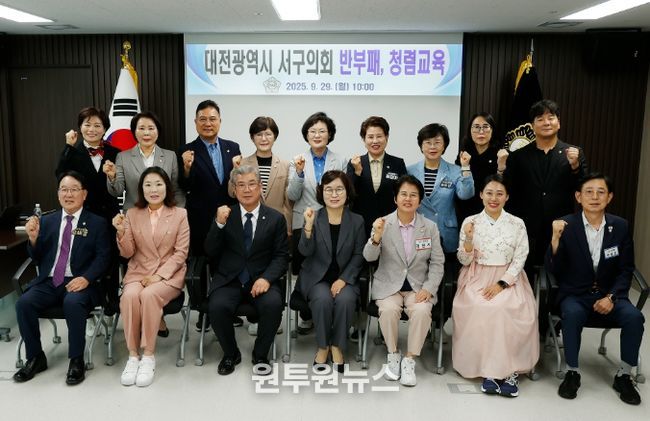 대전 서구의회, 반부패·청렴 교육