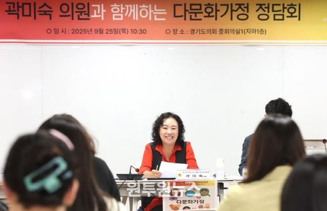 경기도의회 곽미숙 도의원, 다문화가정 지원제도 개선 위한 현장 목소리 경청