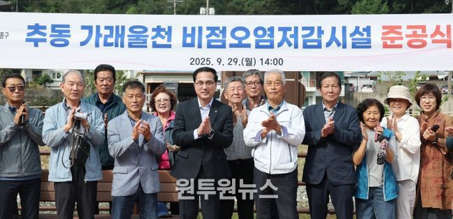 추동 가래울천 비점오염저감시설 준공식