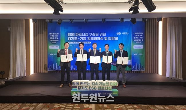 경기도, 4개 기업과 ESG 파트너십 구축 위한 업무협약 체결