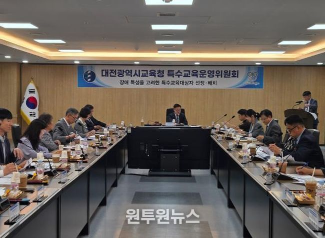 대전시교육청 특수교육운영위원회 개최