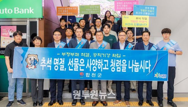 합천군 보도자료(2025년 추석 명절, 합천군 종합대책 추진으로 안전하고 풍요롭게)-청렴캠페인
