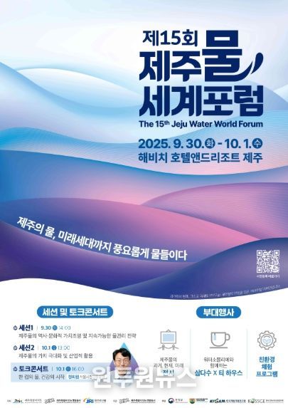제15회 제주물 세계포럼 포스터