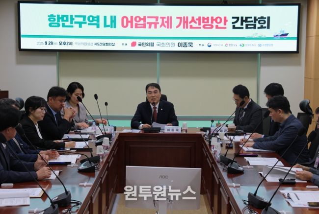 『항만구역 내 어업규제 개선방안 간담회』