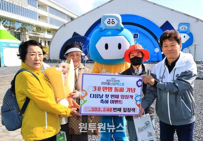 2025제천국제한방천연물산업엑스포, 30만 번째 관람객 기념 이벤트