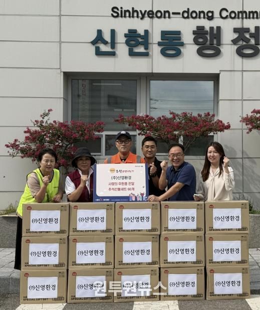 ㈜신영환경, 추석맞아 시흥시 신현동 이웃에 따뜻한 손길