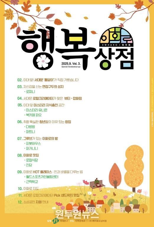 서대문구가 발행한 이대 상권 홍보 매거진 ‘행복상점 3호’