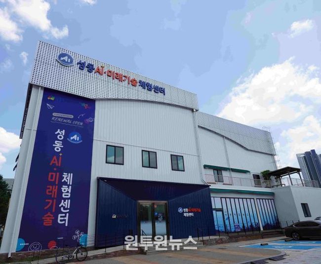 '성동 AI·미래기술체험센터' 외관