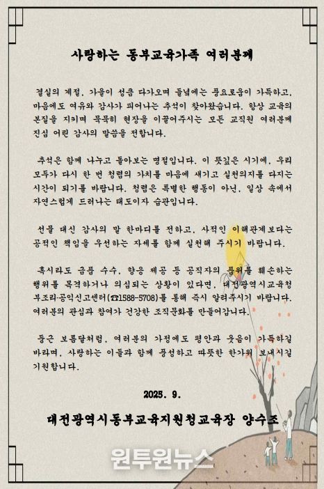 2025년 추석 명절맞이 교육장 청렴서한문(동부)