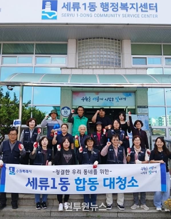 수원시 권선구 세류1동, 추석맞이 대청소 실시