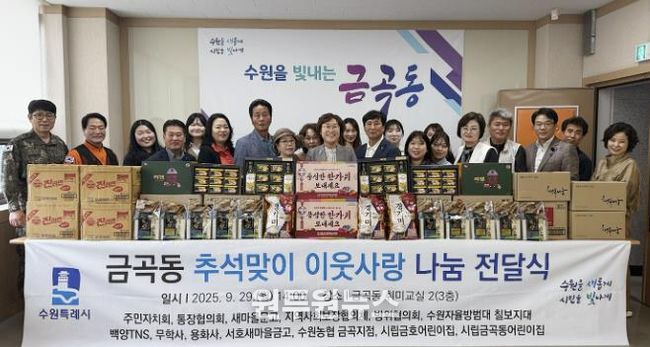 수원시 권선구 금곡동, 추석 맞이 이웃사랑 나눔 전달식 개최