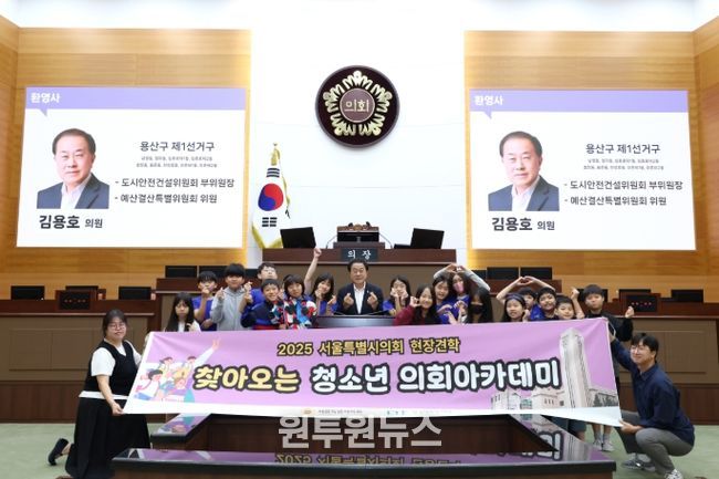 9월 29일 서울시의회 본관 본회의장에서 열린 '찾아오는 청소년 의회아카데미'에 참석한 김용호 의원(중앙)이 신용산초 청소년의원들과 단체 기념촬영을 하고 있다.