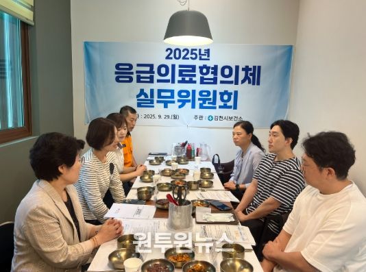 김천시, 추석 연휴 대비 응급의료협의체 실무위원회 개최