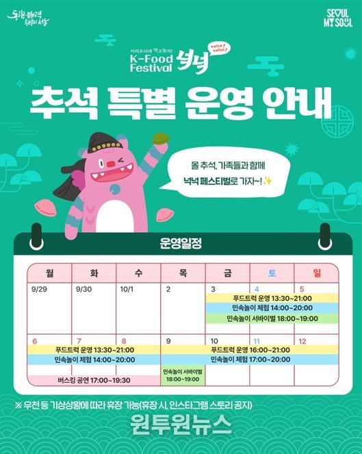 ‘K-푸드 페스티벌 넉넉’10월 운영일정