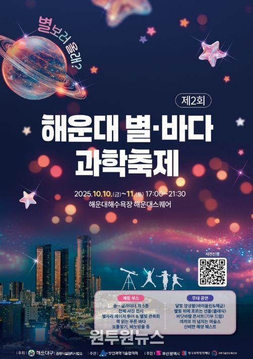 “별 보러 올래?” 해운대 별, 바다 과학축제