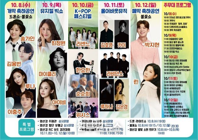 오는 10월 8일부터 12일까지 영산강정원에서 열리는 ‘2025 나주영산강축제’에 국내 최정상급 뮤지션들이 대거 초청돼 기대를 모으고 있다. 2025 나주영산강축제 주요 공연 안내 리플렛