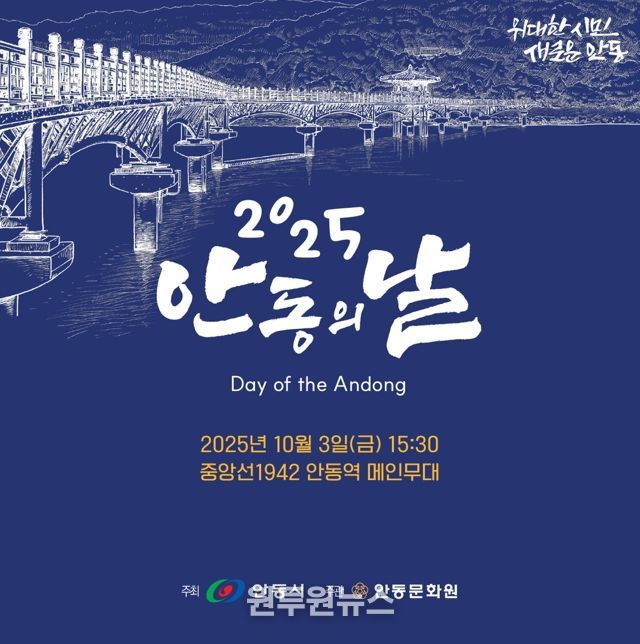 안동시, ‘2025년 제23회 안동의 날’ 개최!