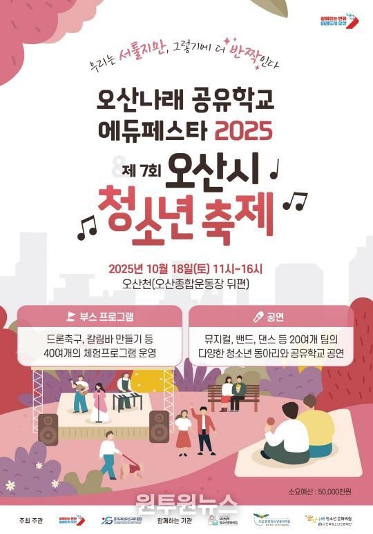 오산시, ‘오산나래공유학교 에듀페스타 2025 & 제7회 오산시 청소년 축제’ 개최