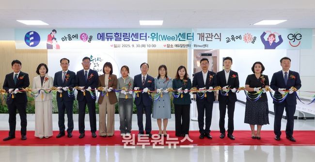 에듀힐링센터·위센터 개관식
