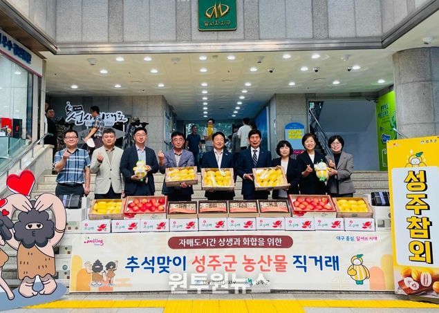 성주군-달서구 자매도시 상생 발전을 위한'2025년 추석맞이 성주군 농특산물 직거래' 개최