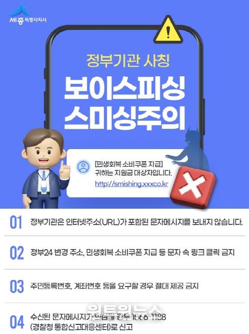 정부 사칭 전화·문자메시지 등 주의 당부