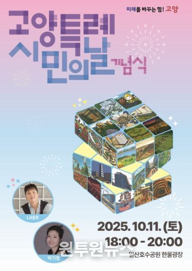 2025년 고양특례시민의 날 기념식 홍보문