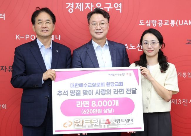 대한예수교장로회 원당교회 ‘추석 명절 맞이 사랑의 라면 전달식’ 기념촬영